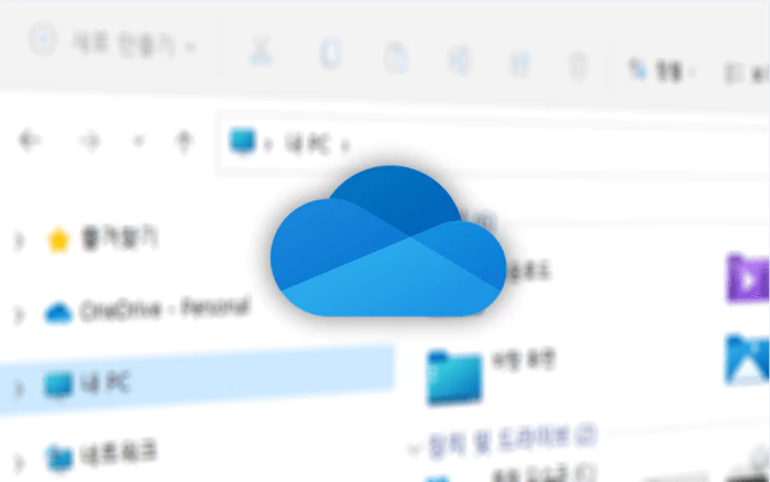 파일탐색기 와 원드라이브 로고