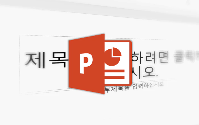 파워포인트 제목 입력 필드 와 파워포인트 로고