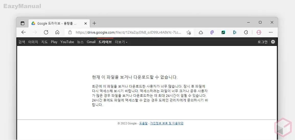 파일의 다운로드 용량이 초과되어 지금은 다운로드할 수 없습니다 파일의_다운로드_용량이_초과되어_지금은_다운로드할_수_없습니다