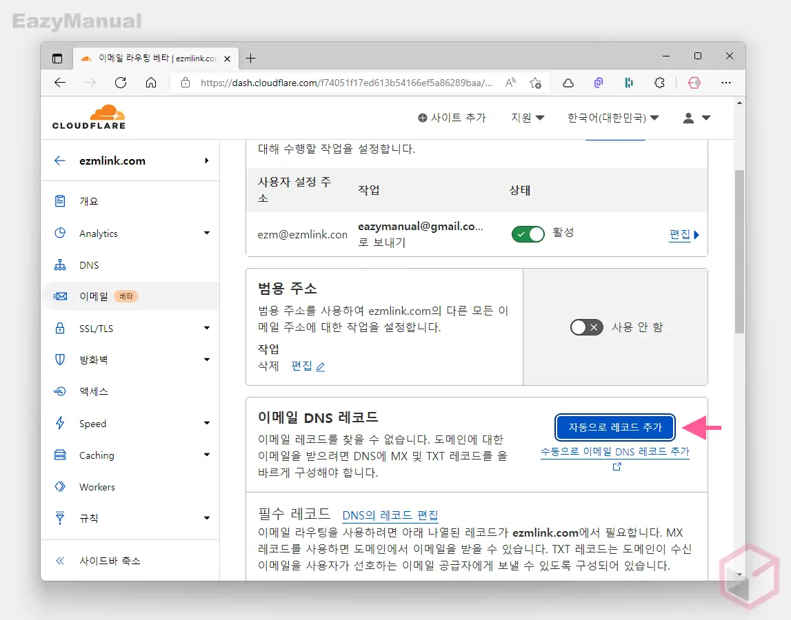이메일-DNS-레코드-자동-또는-수동으로-추가