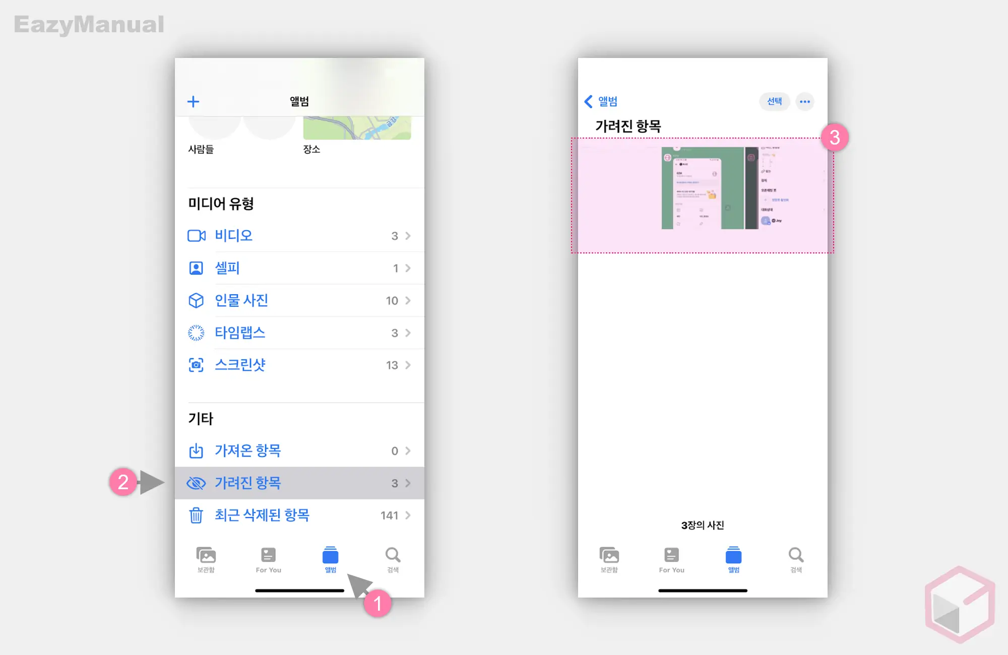 앨범의_가려진_항목_메뉴에서_가려진_사진_확인_가능