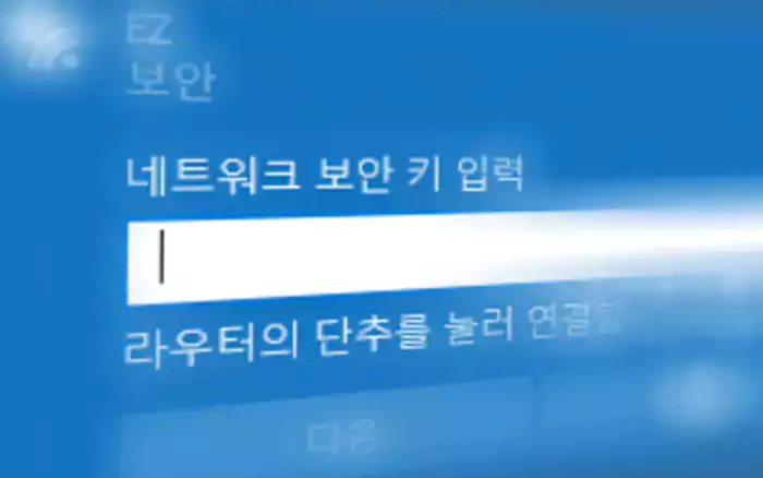 네트워키 보안키 입력 창