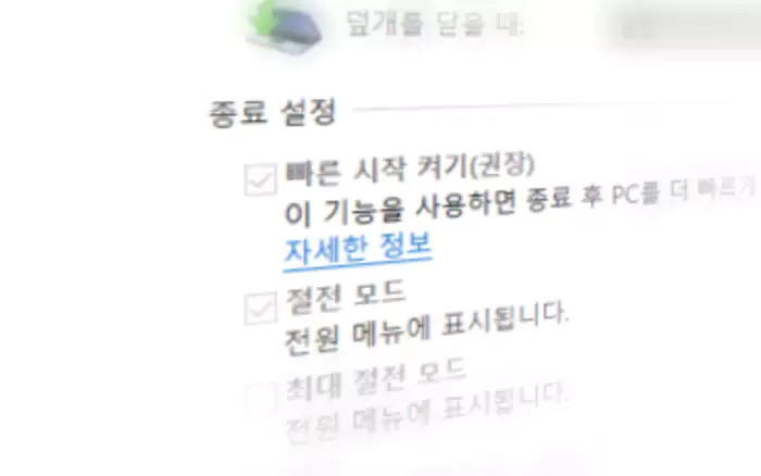 빠른 시작 켜기 옵션