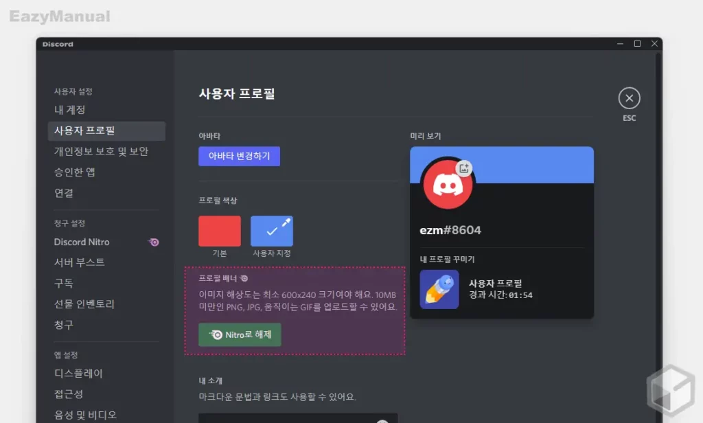 디스코드 사용자 프로필 소개 추가 및 아바타와 배너 설정하는 방법 - Soeasyguide