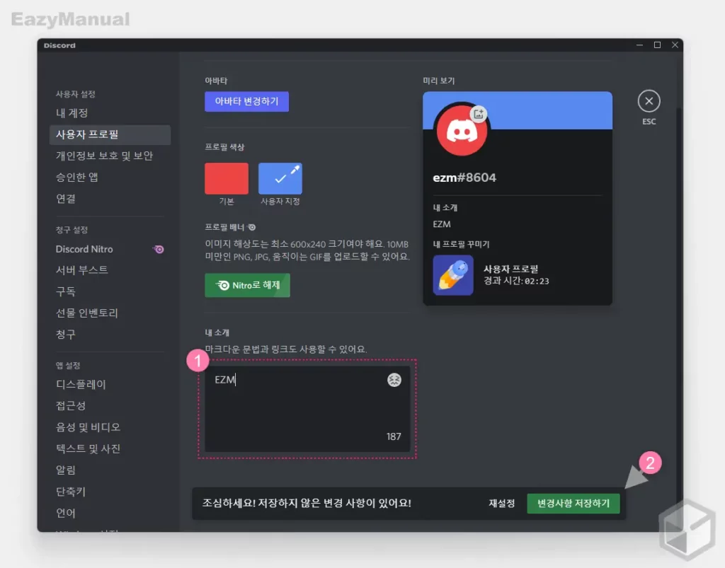 디스코드 사용자 프로필 소개 추가 및 아바타와 배너 설정하는 방법 - SoEasyGuide
