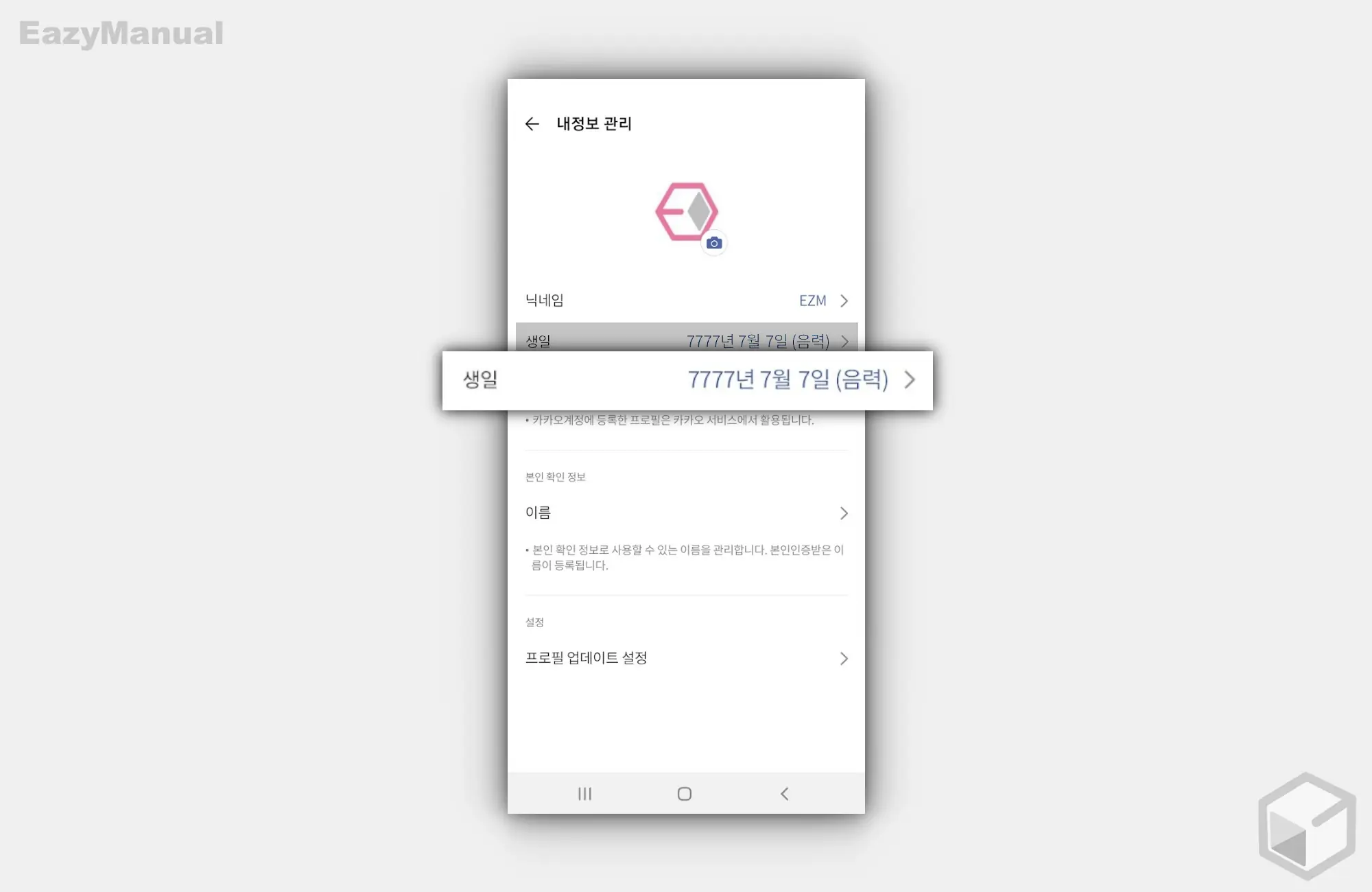 내정보_관리에서_생일_확인_가능
