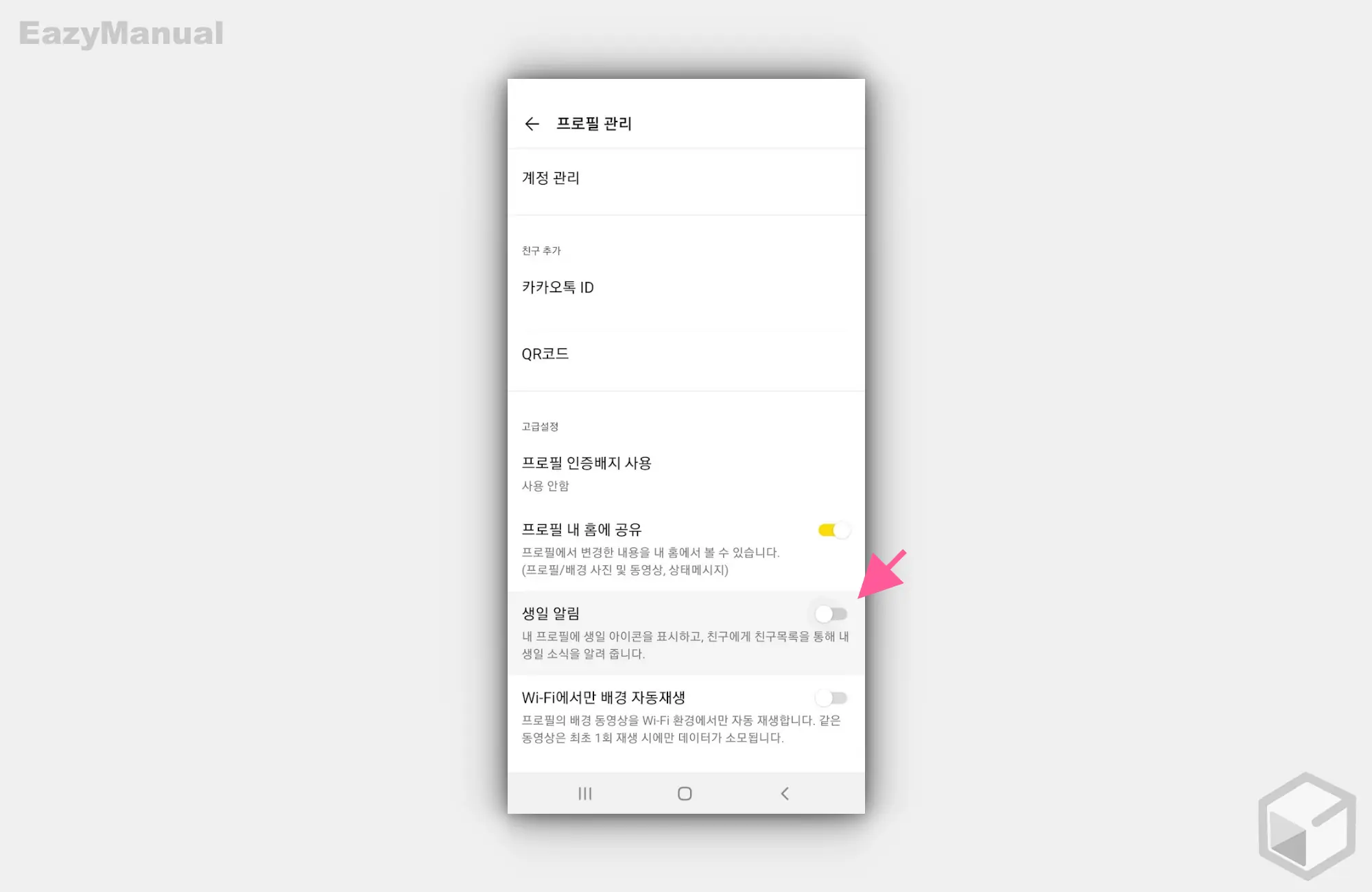 생일_알림_옵션_비활성화
