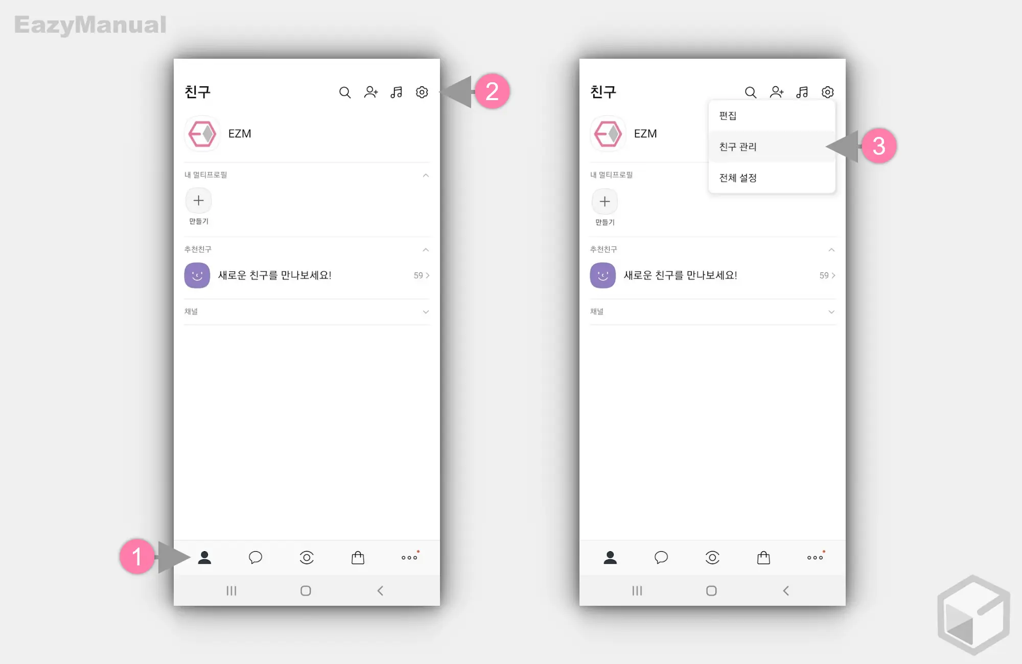 친구_관리_메뉴_이동