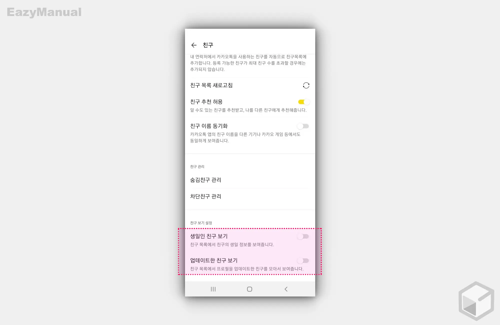 친구_보기_설정의_생일인_친구_보기_와_업데이트한_친구_보기_비활성화_가능