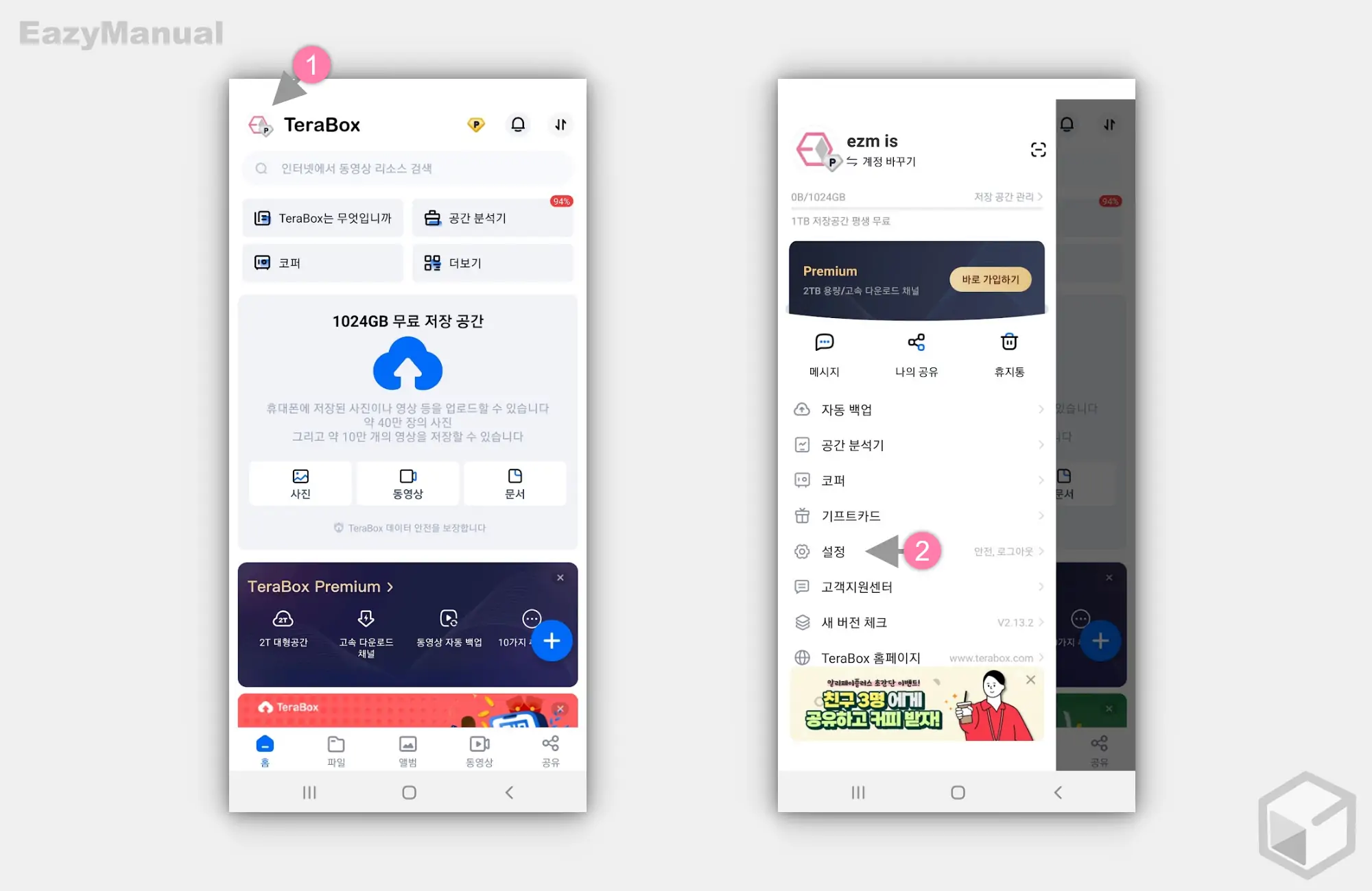 테라박스_안드로이드_App_설정_메뉴_이동