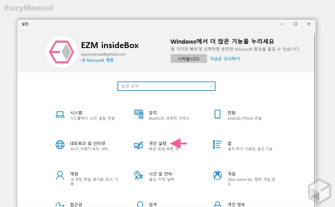 Windows_설정_앱의_개인_설정으로_이동