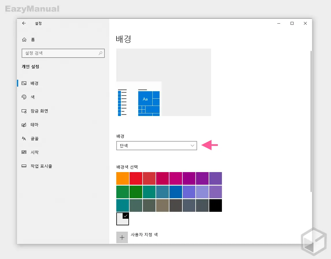 배경_옵션에서_단색_선택