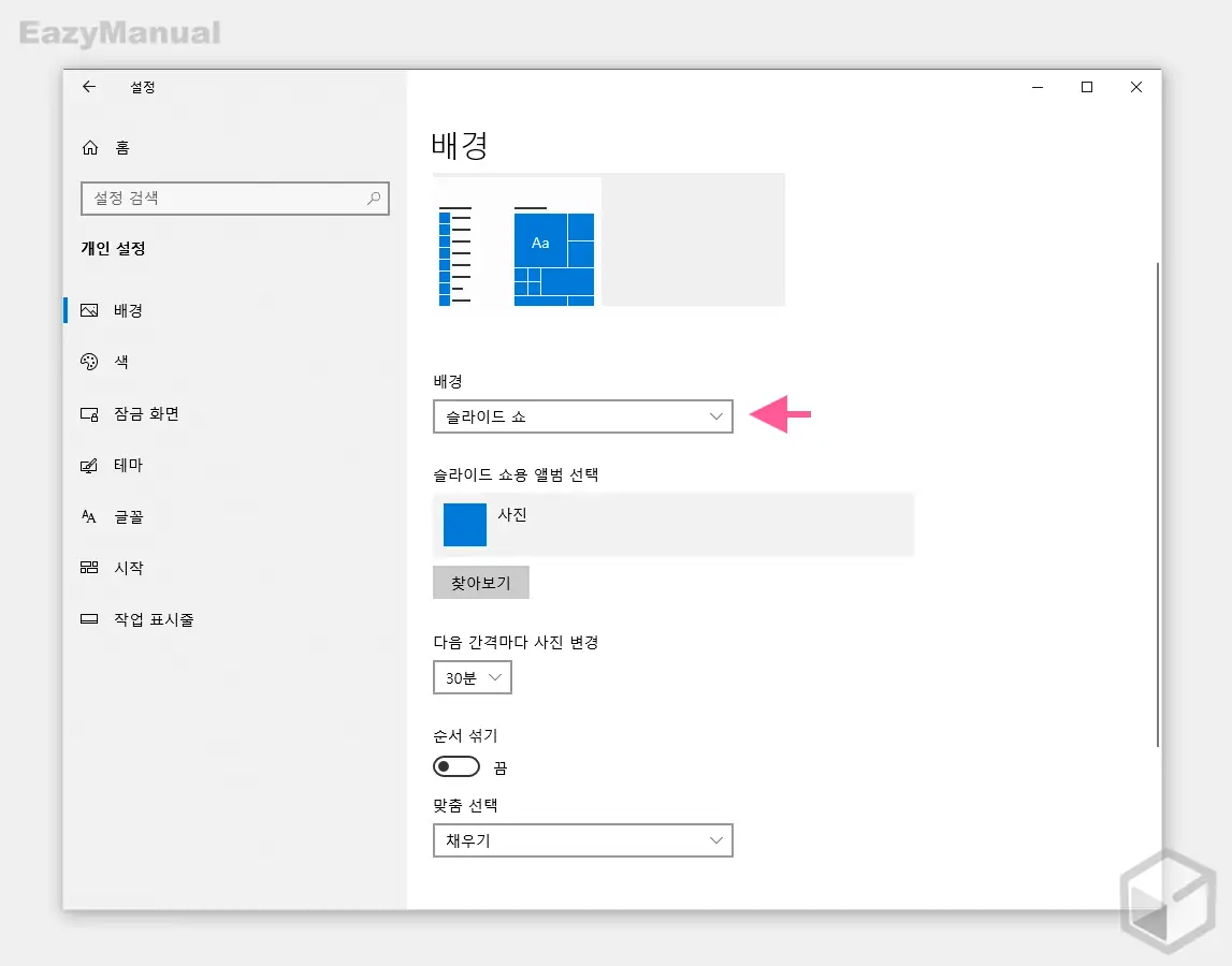 배경_옵션에서_슬라이드_쇼_선택