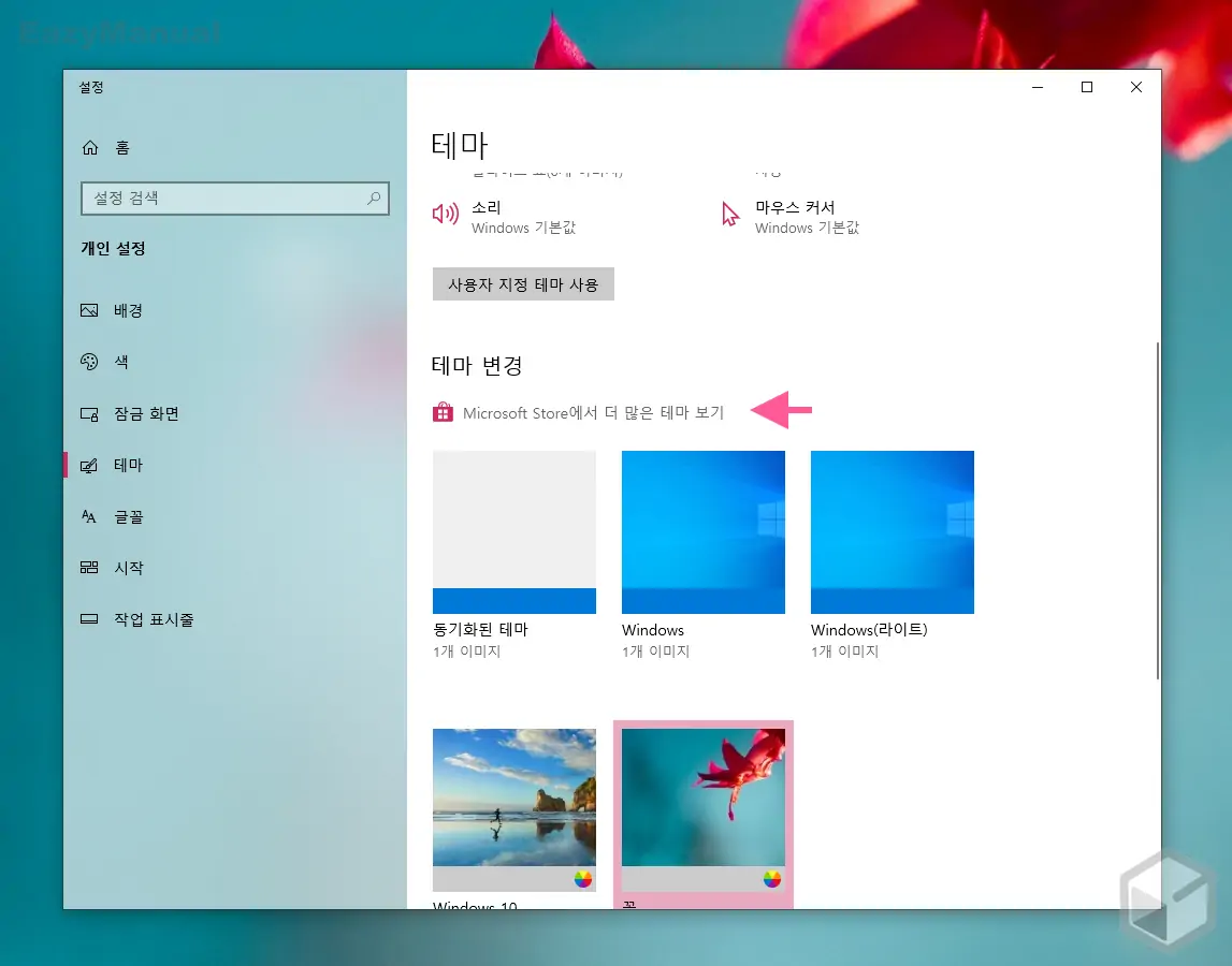 Microsoft_Store에서_더_많은_테마_보기_메뉴_이동