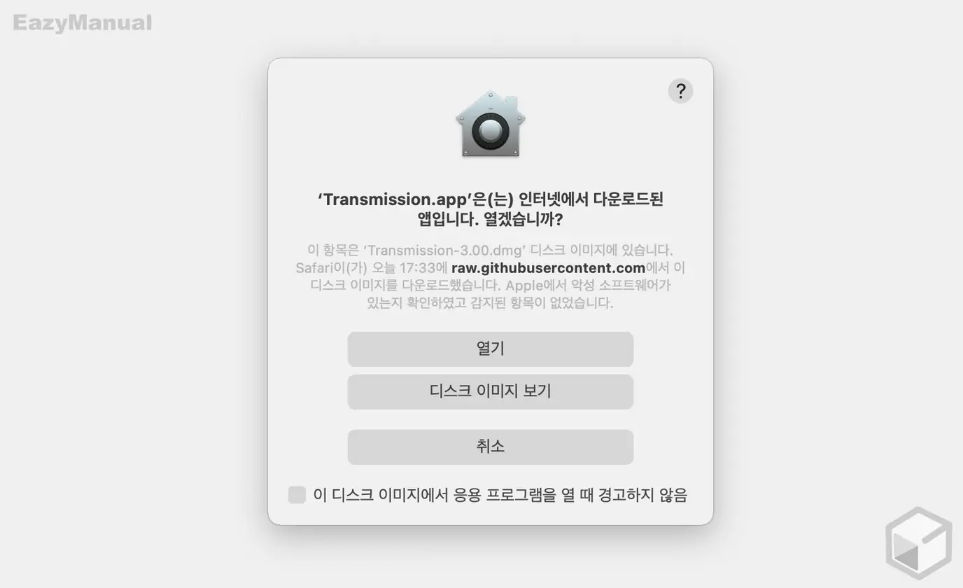 인터넷_다운로드된_App_경고_에서_열기_버튼_클릭