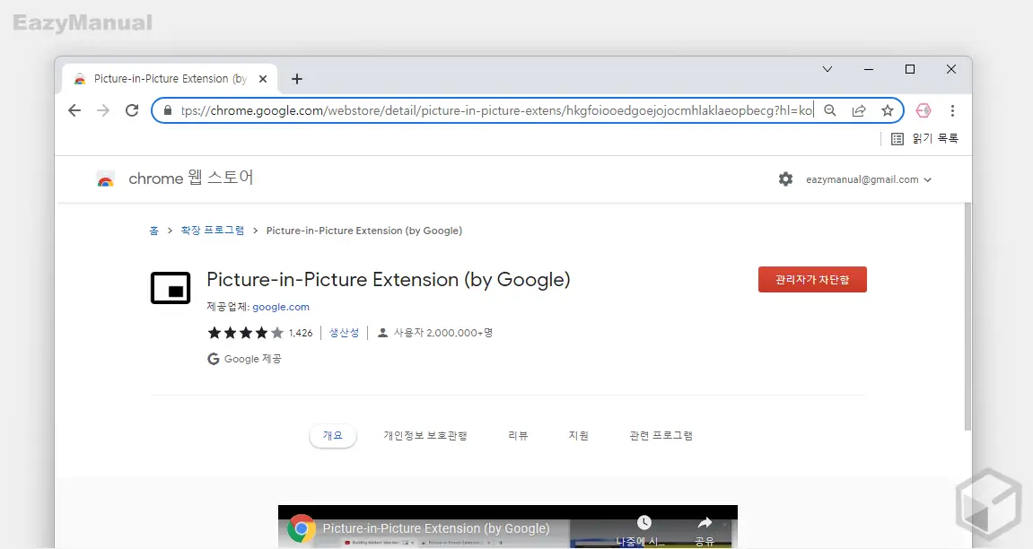크롬_웹스토어_확장_프로그램_설치_버튼_대신_관리자가_차단함_버튼_활성화