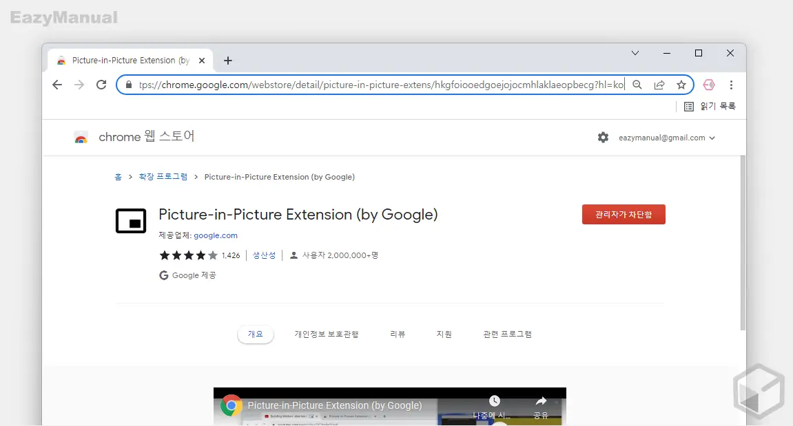 크롬_웹스토어_확장_프로그램_설치_버튼_대신_관리자가_차단함_버튼_활성화