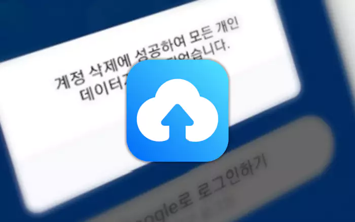 테라박스 계정 삭제 성공 메시지 와 테라박스 로고