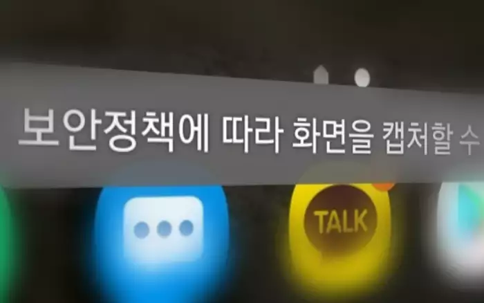 Galaxy 보안 정책에 따라 화면을 캡쳐할 수 없어요