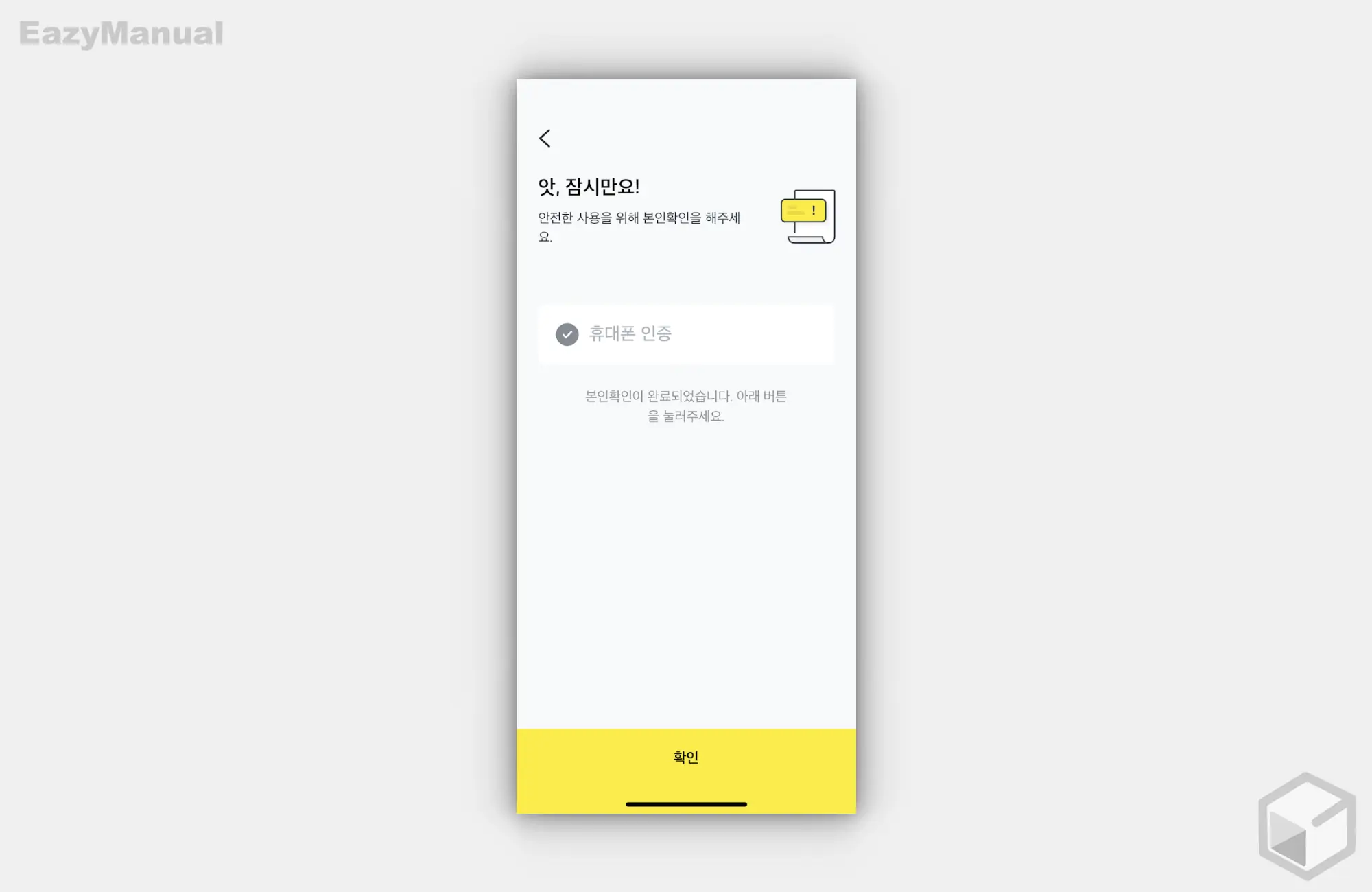 휴대폰_인증_후_확인_버튼_탭