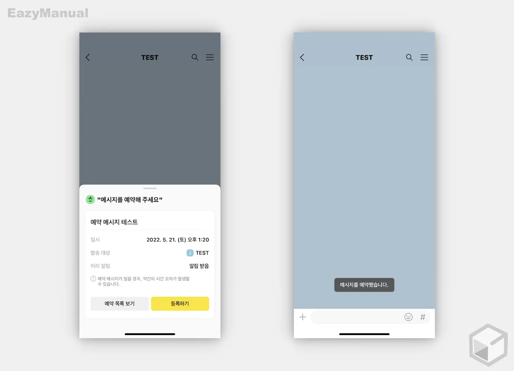 예약 메시지 등록 및 예약 완료 안내 확인 예약_메시지_등록_및_예약_완료_안내_확인