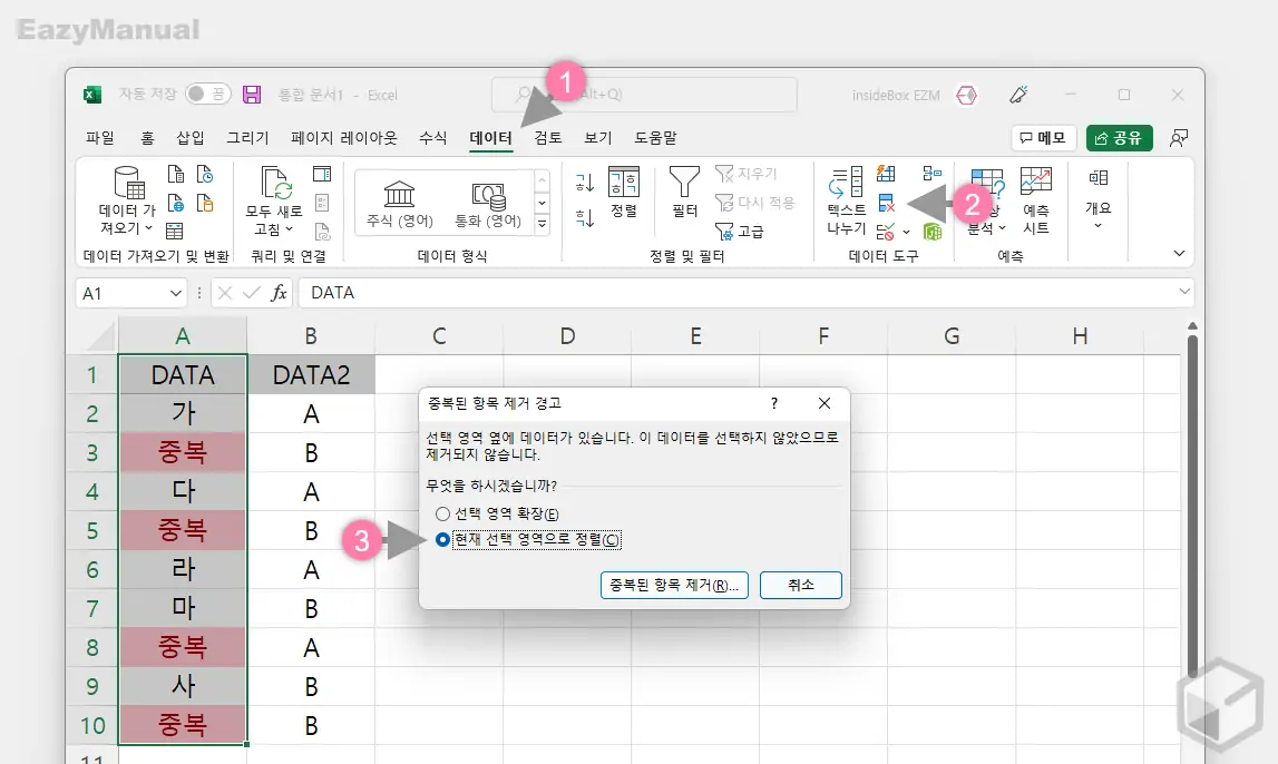 중복된_항목_제거_경고_창