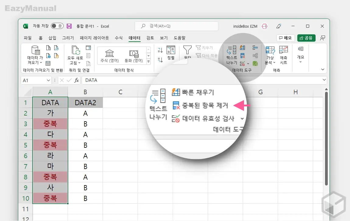 데이터_열_선택_후_중복_된_항목_제거_메뉴_이동