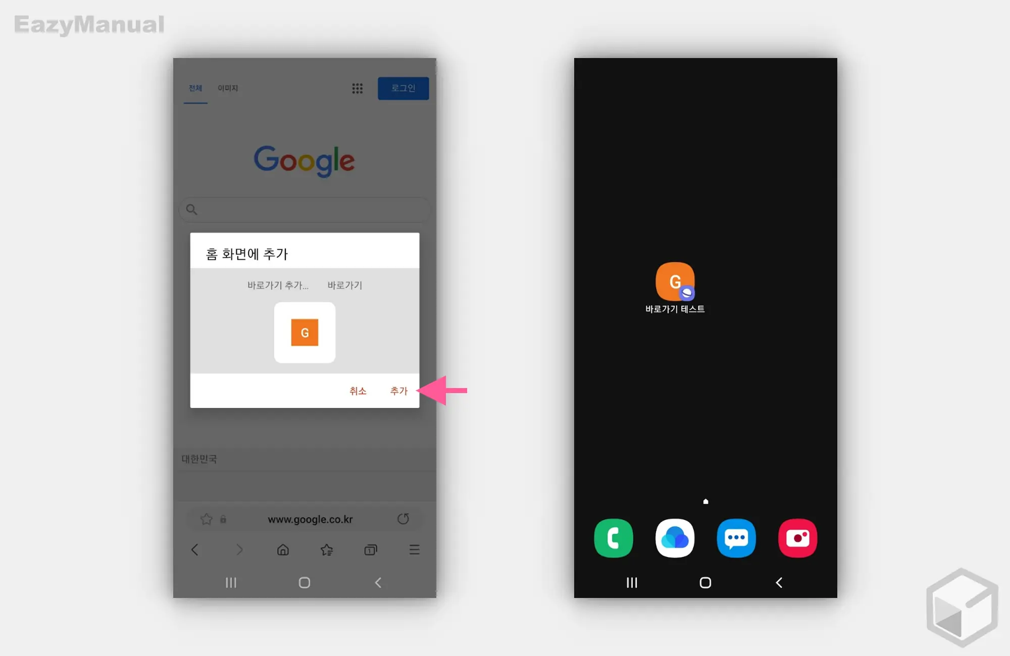 홈화면 추가 완료 홈화면_추가_완료