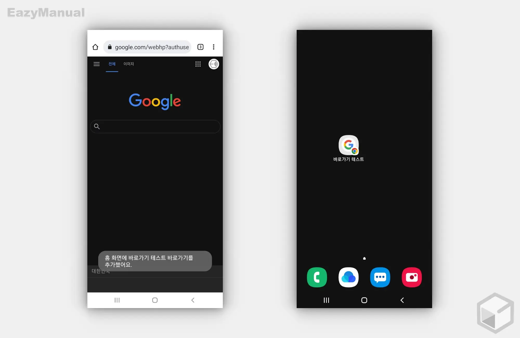 홈화면 추가 완료 홈화면_추가_완료
