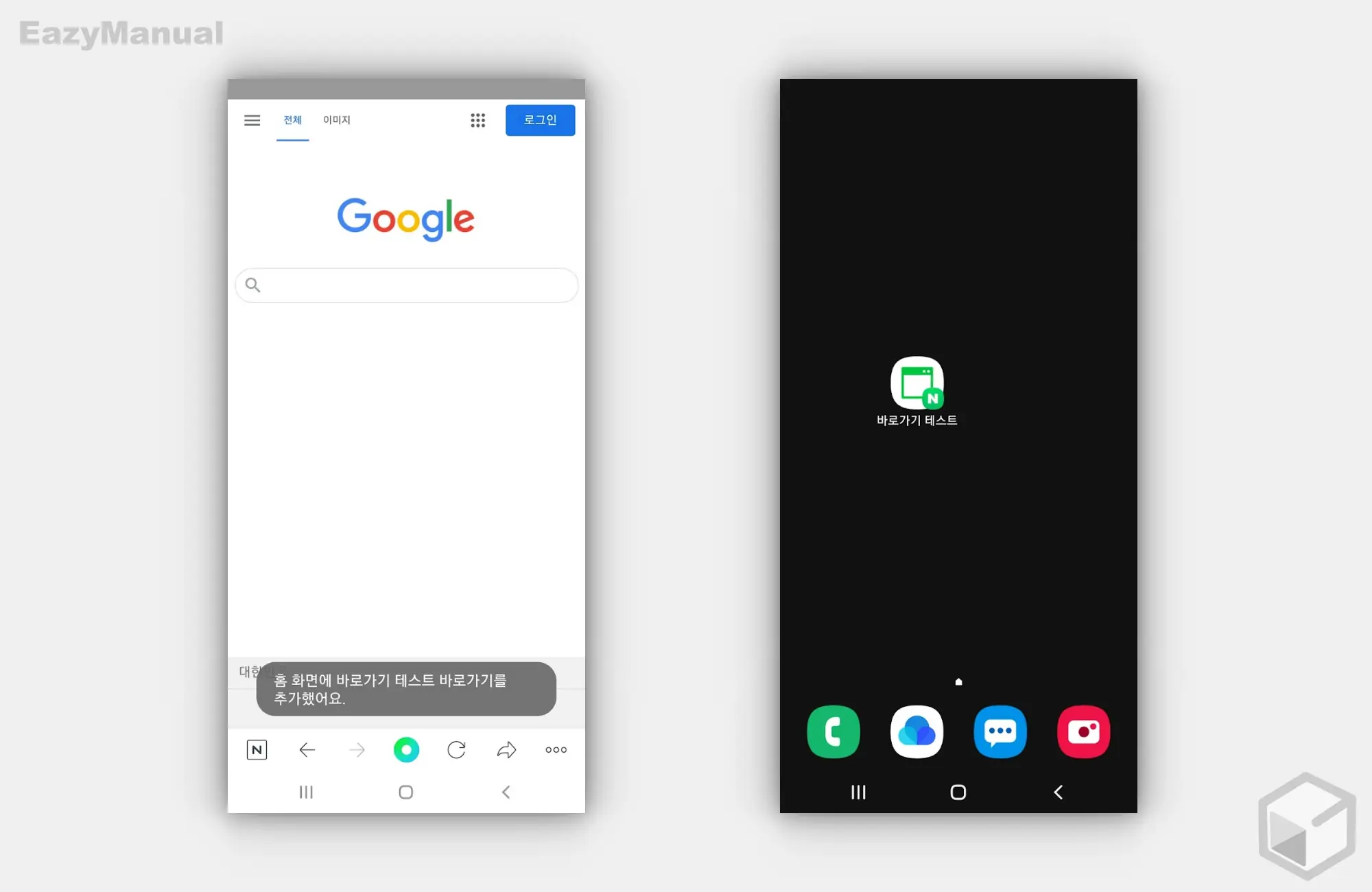 홈화면에 바로가기 추가 완료 홈화면에_바로가기_추가_완료