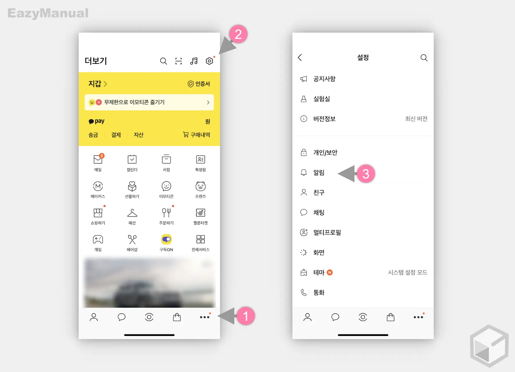 카카오톡_알림_설정_메뉴_이동