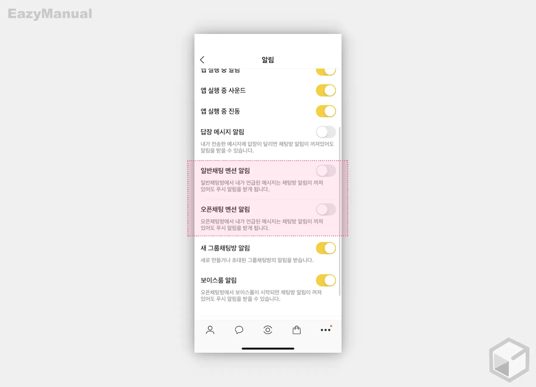일반_채팅_또는_오픈_채팅_멘션_알림_비활성화_가능