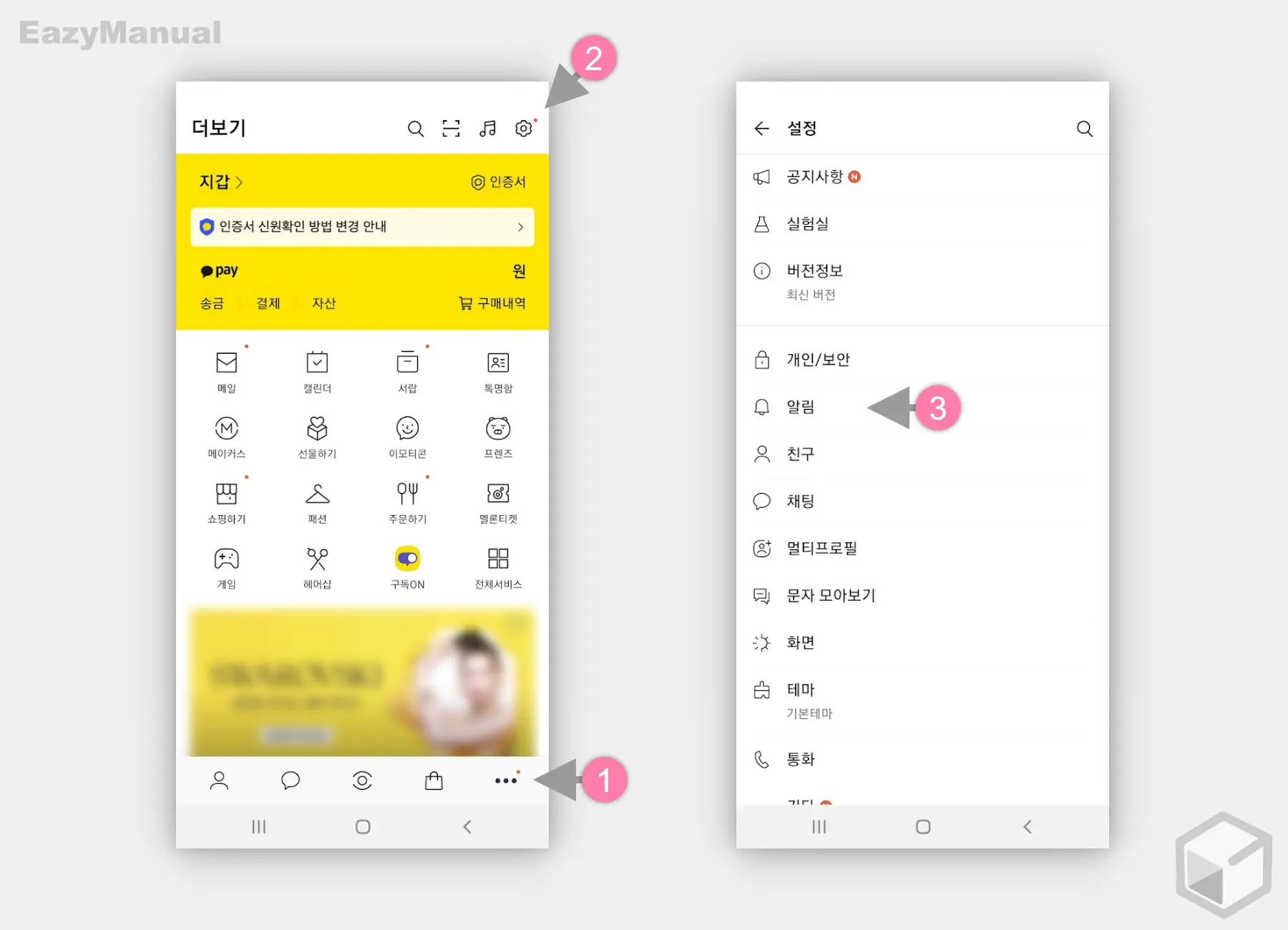 카카오톡_알림_설정_메뉴_이동