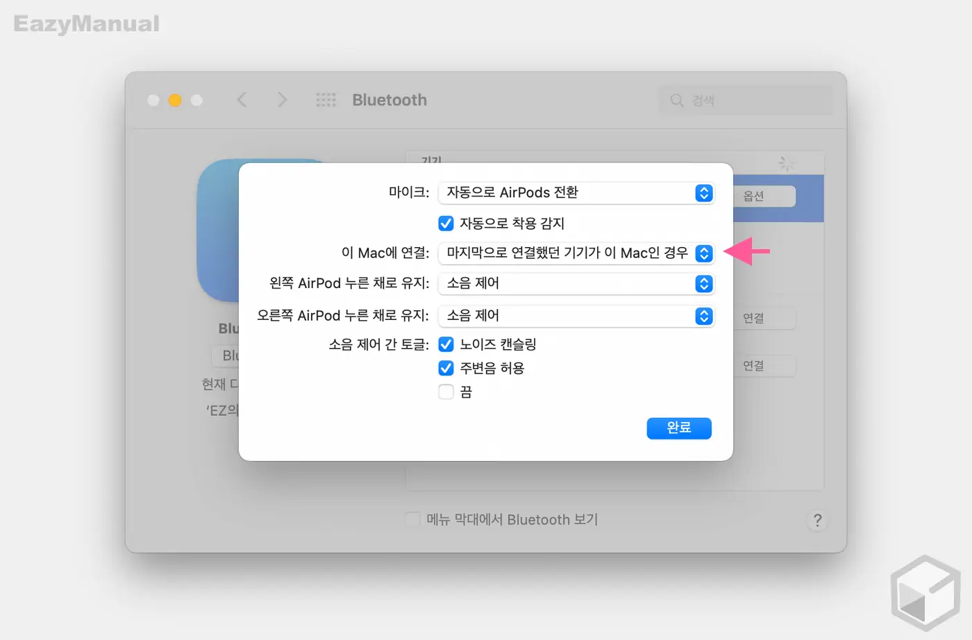 이_Mac_에_연결_옵션_마지막으로_연결했던_기기가_이_Mac인_경우_로_변경