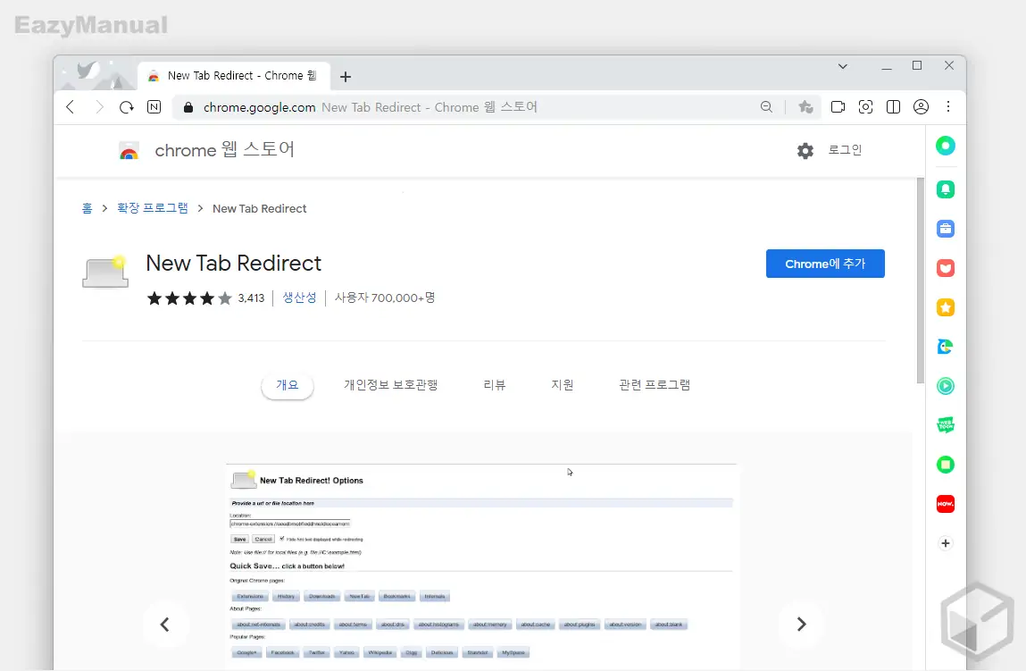 New_Tab_Redirect_Chrome에_추가
