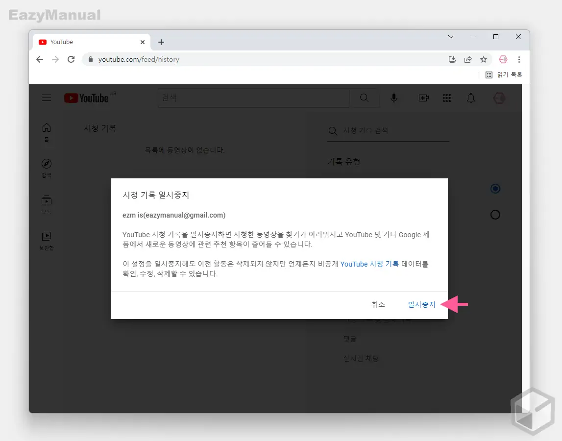 시청_기록_일시_중지_안내_확인_후_일시_중지_진행
