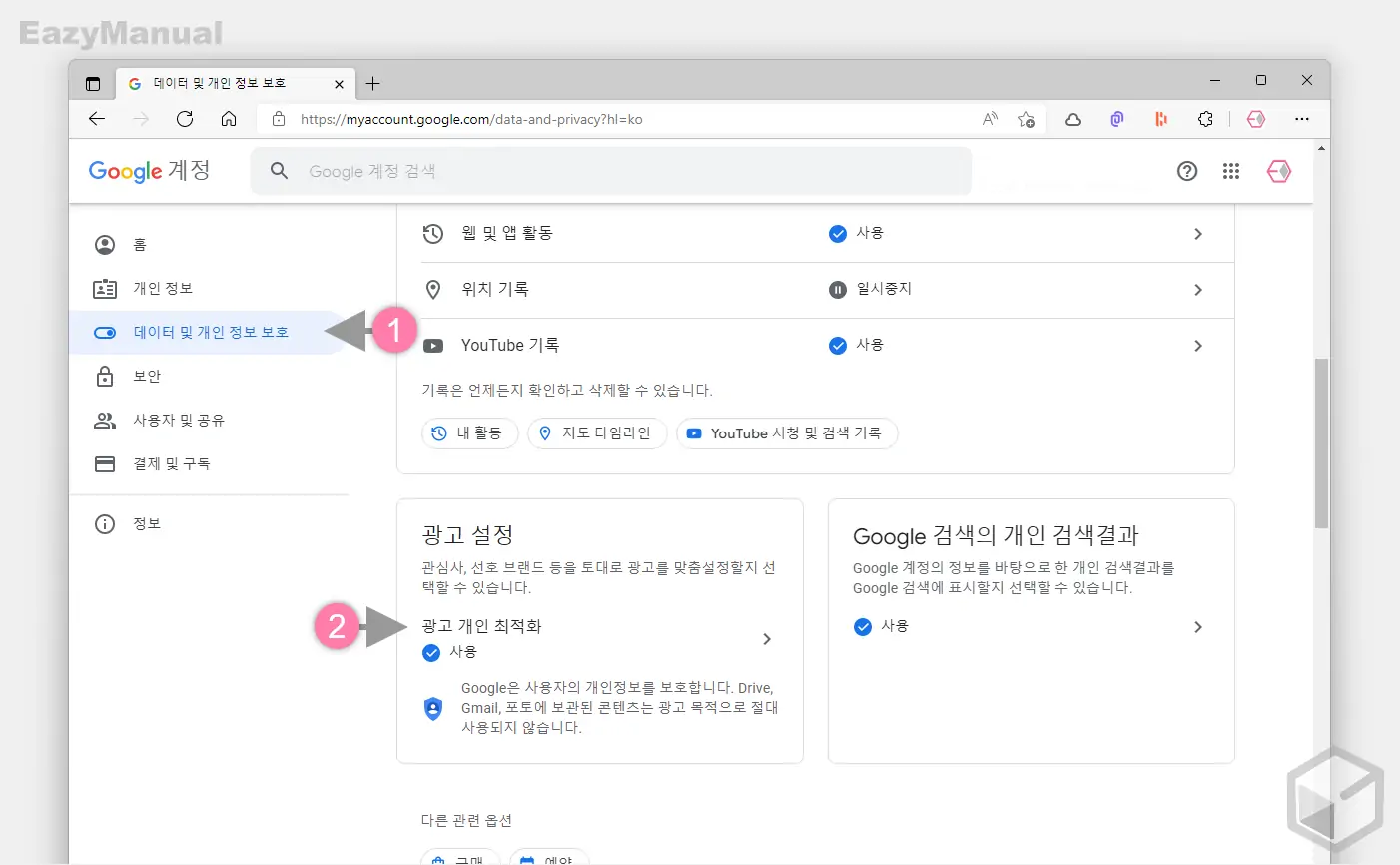 데이터_및_개인_정보_보호의_광고_개인_최적화_메뉴_이동