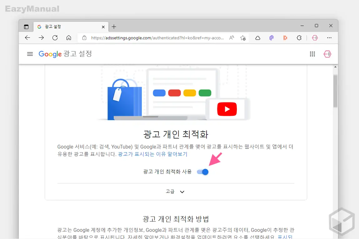 광고_개인_최적화_사용_옵션_비활성화