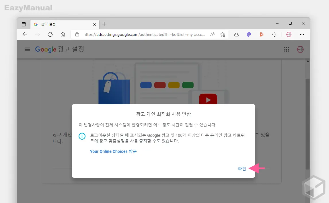 광고_개인_최적화_사용_안함_적용_소요_시간_등_추가_안내_확인