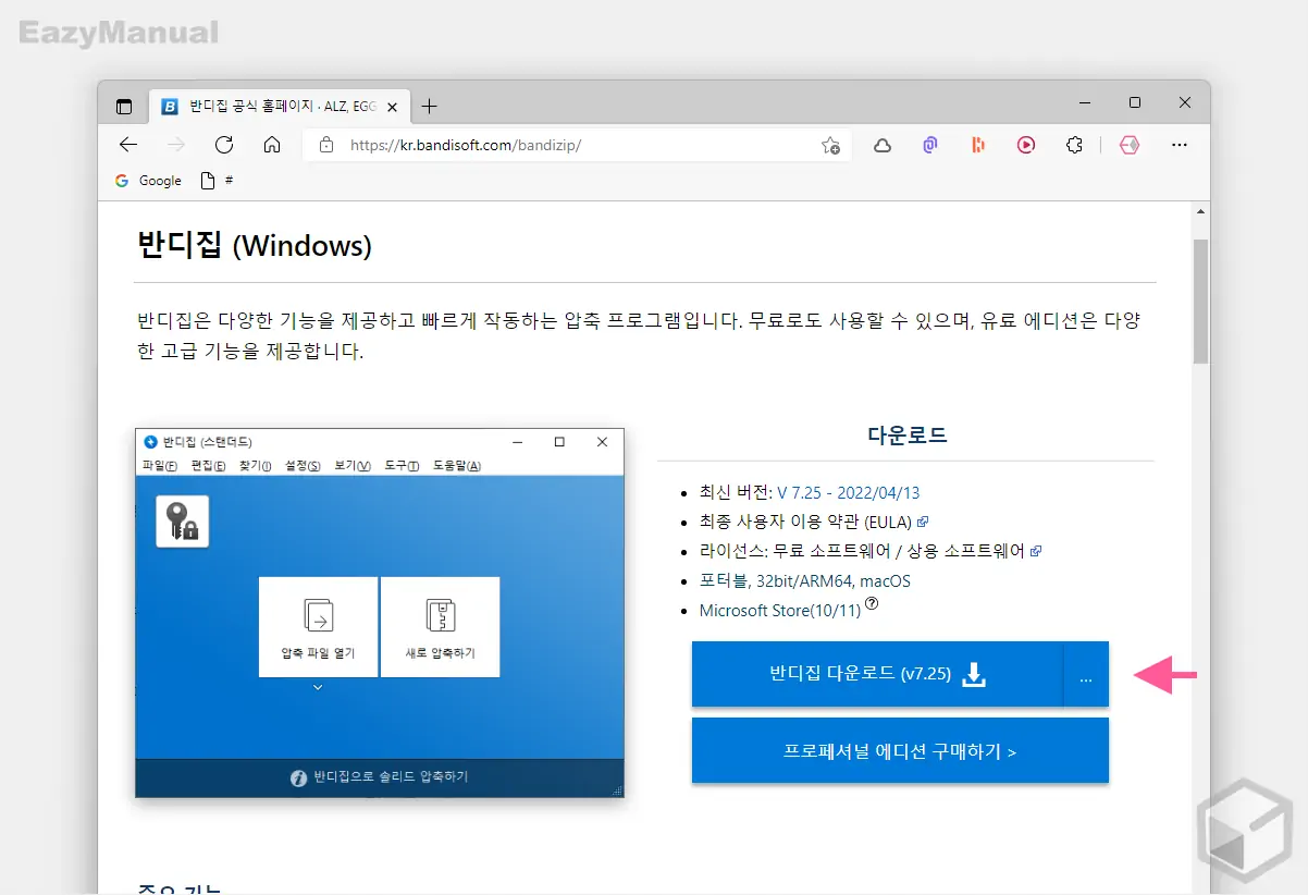 반디집_다운로드_버튼_클릭