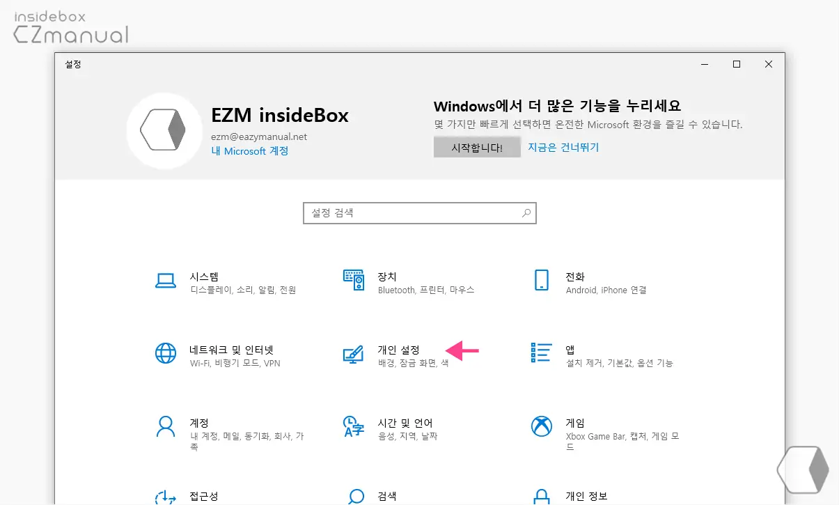 Windows_설정_App_개인_설정_카테고리_이동