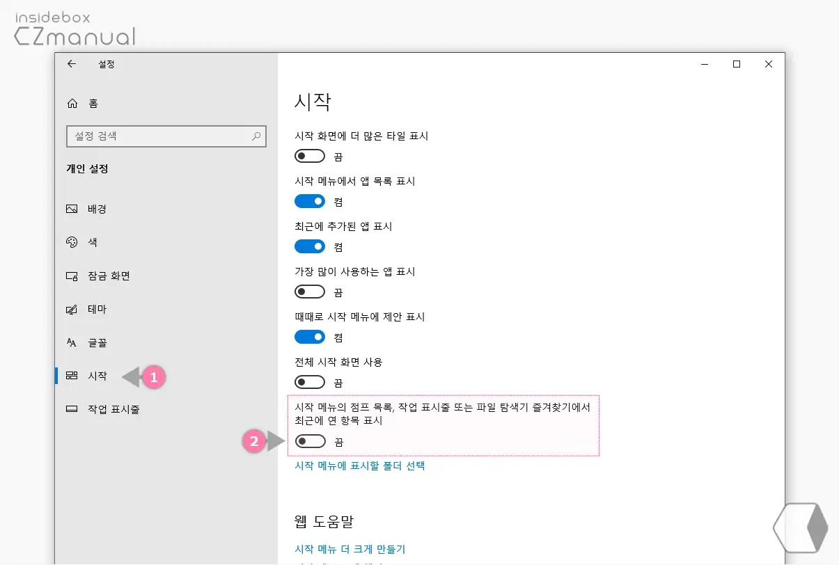 시작_메뉴의_점프_목록_작업_표시줄_또는_파일_탐색기_즐겨찾기에서_최근에_연_항목_표시_끄기