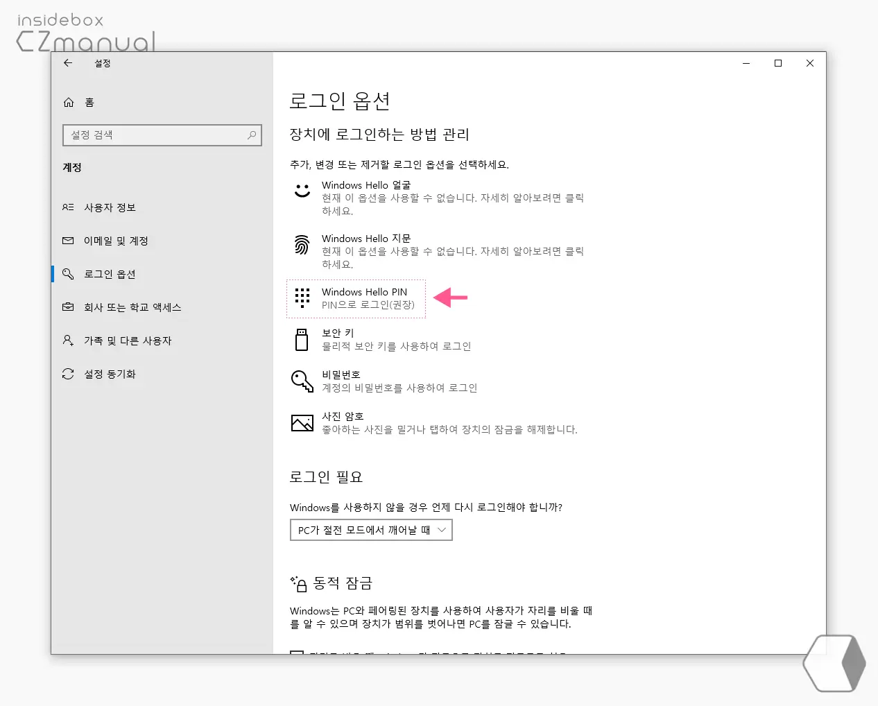 Windows_Hello_PIN_메뉴