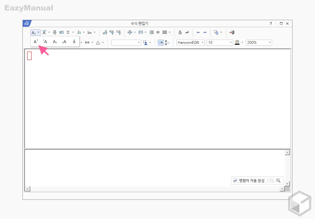 수식_편집기_위_첨자_입력_완료