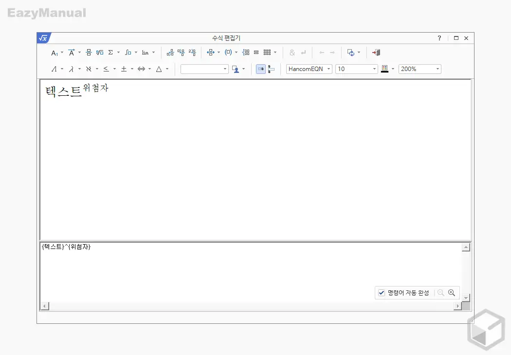 수식_편집기_위_첨자_입력_완료