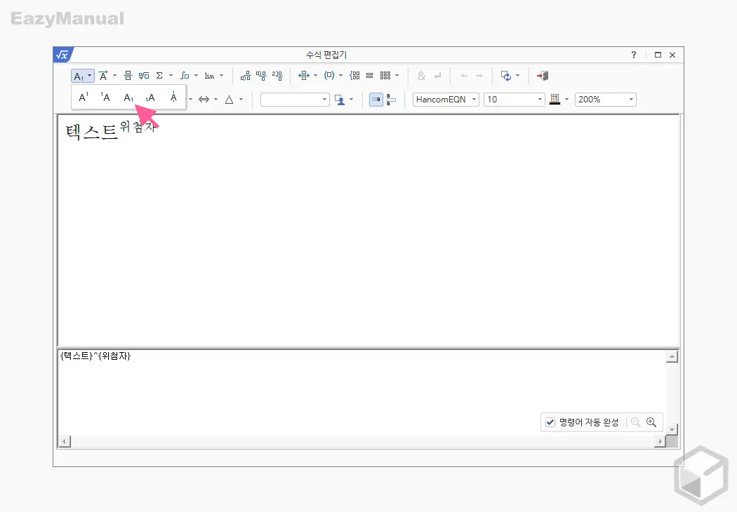 수식_편집기_아래_첨자_추가