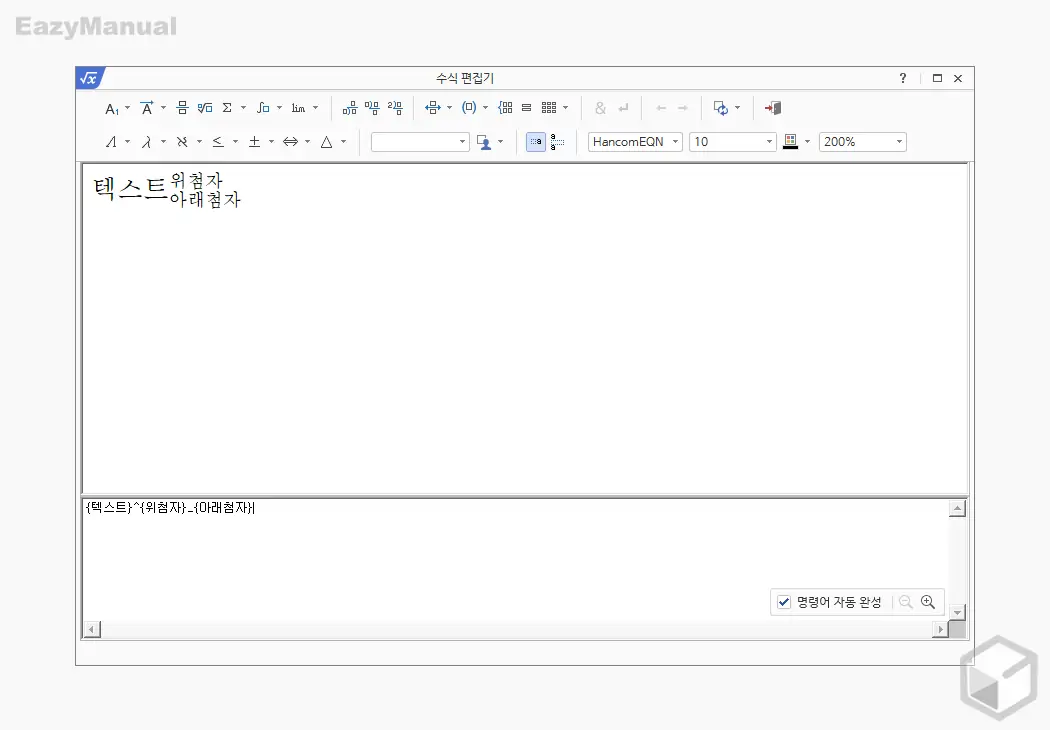 수식_편집기_위_첨자_아래_첨자_동시_입력_완료