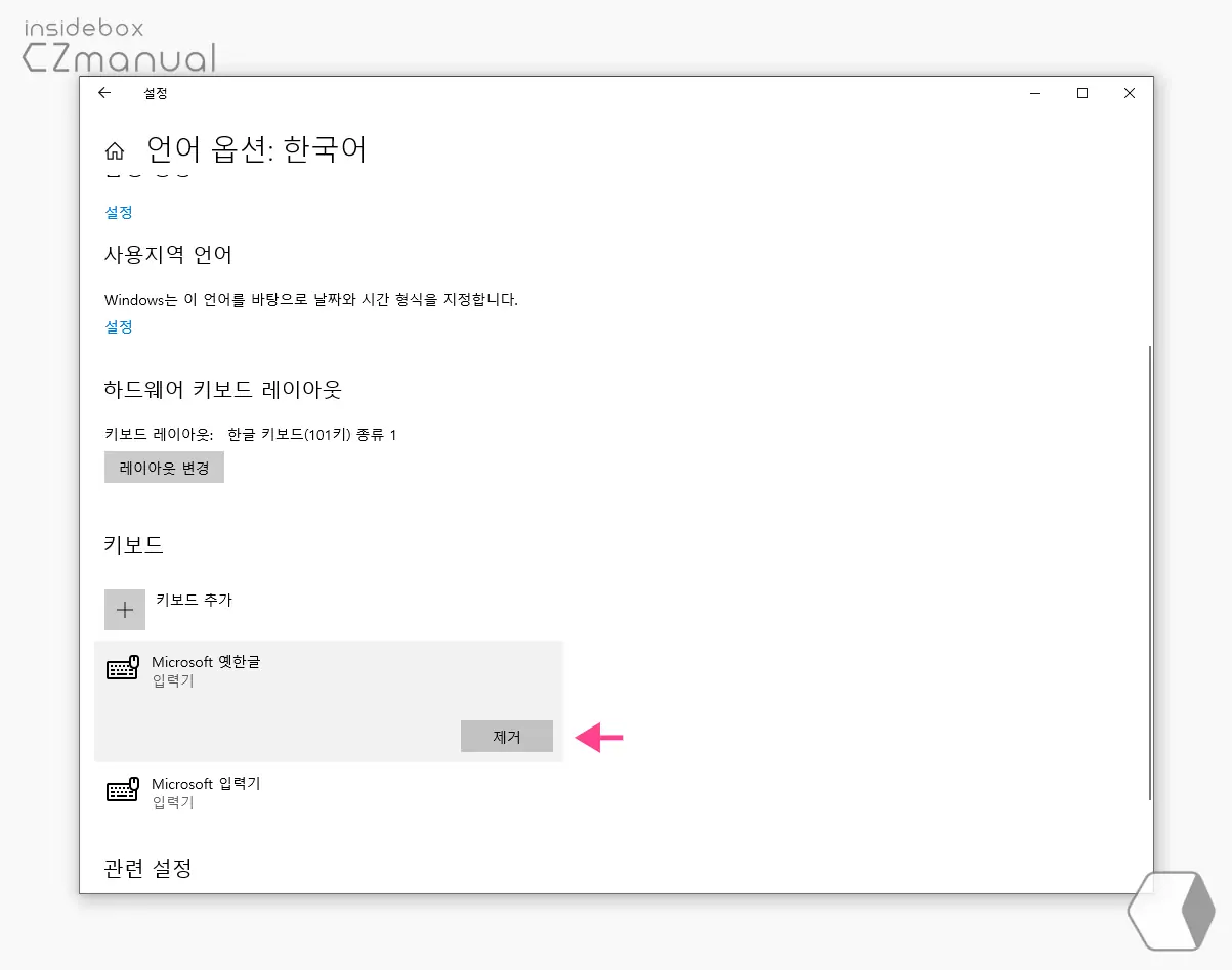 Microsoft_옛한글_키보드_제거