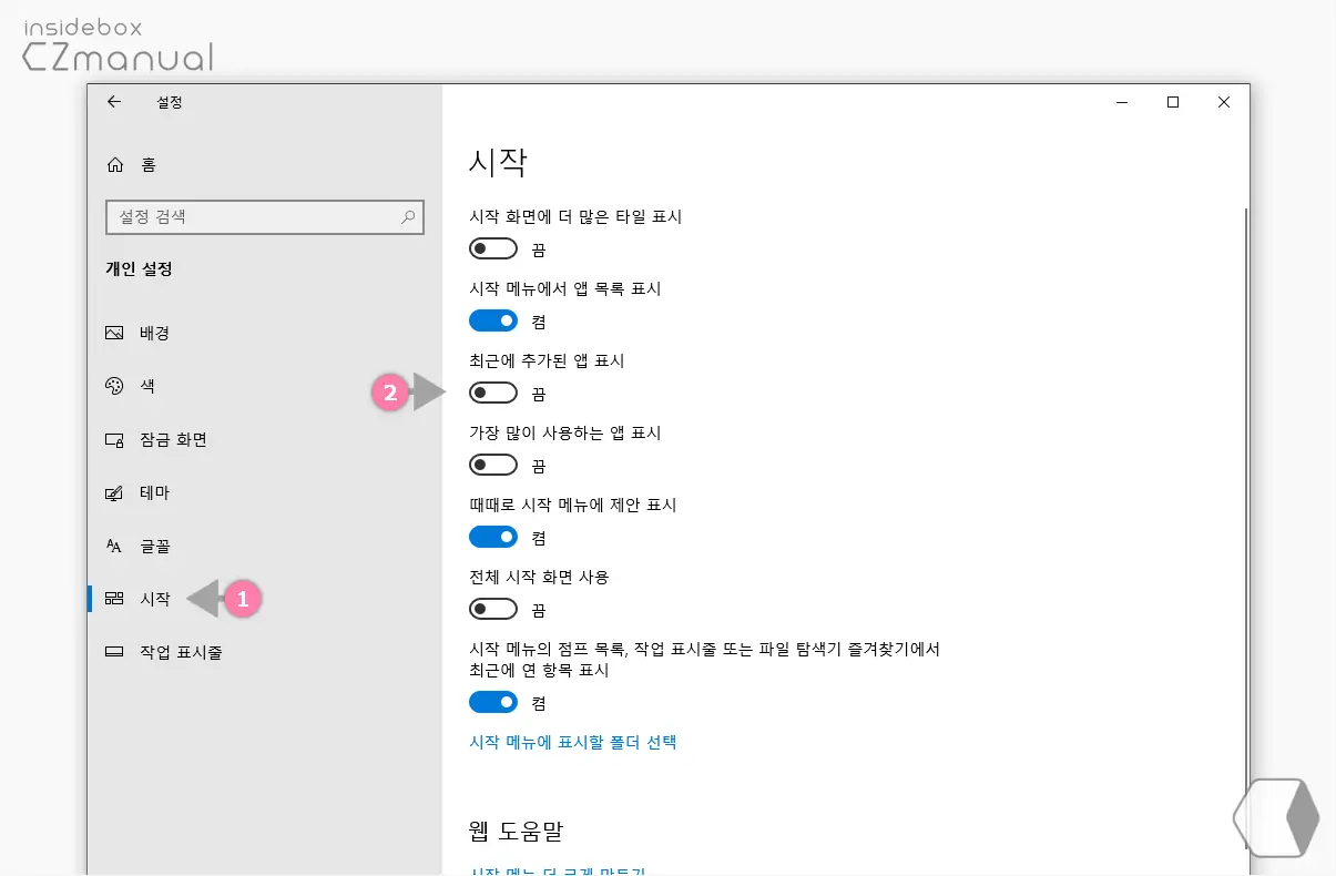 시작_탭_최근에_추가된_App_표시_스위치_끔_처리