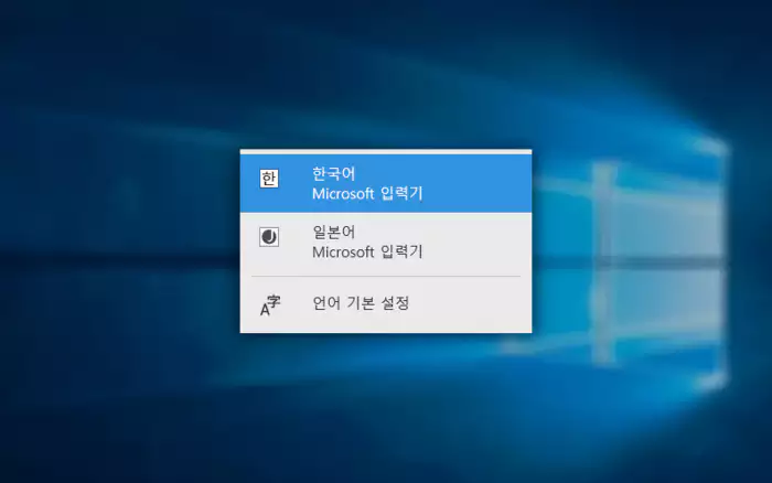 Windows 바탕 화면 과 입력기 선택 창